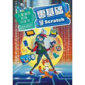 零基础学Scratch