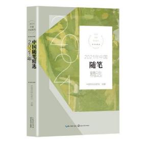 2021年中国随笔精选（2021中国年选系列）