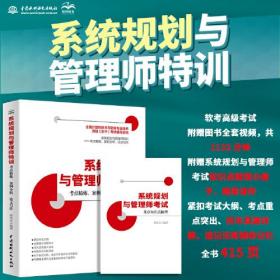 系统规划与管理师特训——考点精炼、案例分析、论文写作