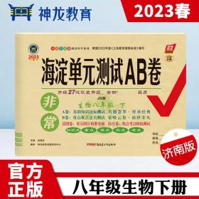 非常海淀单元测试AB卷 生物8年级 下 JN版 2024版（