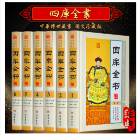 四库全书 精装正版全6册 全套总目提要精华原文注释译文