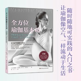 全方位瑜伽基本功（随时随地可实践的瑜伽入门读本，让瑜伽像空气和水一样在生活中流动）