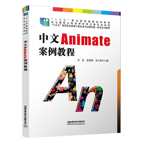 中文Animate案例教程