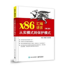 X86汇编语言 从实模式到保护模式（第2版）