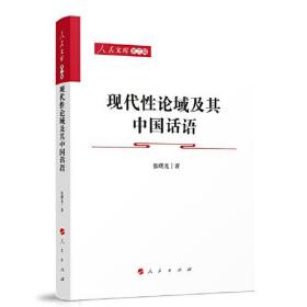 现代性论域及其中国话语
