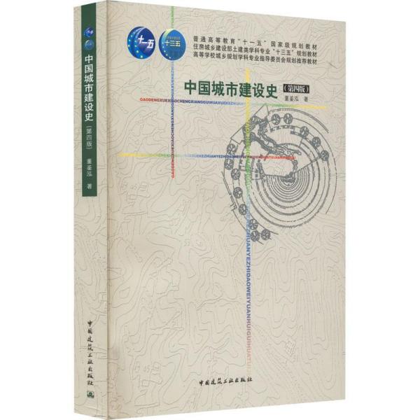 特价现货！中国城市建设史(第四版)本教材编写委员会9787112173426中国建筑工业出版社