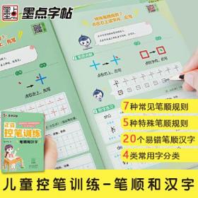 笔顺和汉字(3-8岁写字入门)/正姿控笔训练