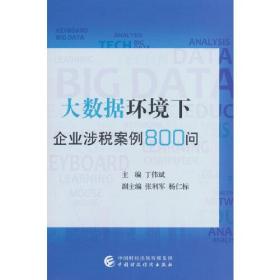 大数据环境下企业涉税案例800问、