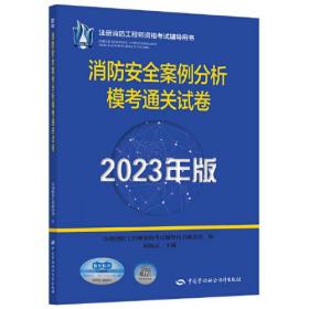 2023消防工程师2023教辅 消防安全案例分析模考通关试卷（2023年版）