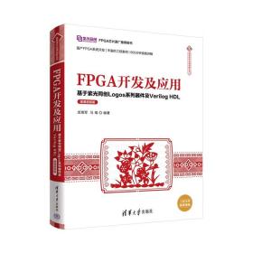 FPGA开发及应用：基于紫光同创Logos系列器件及Verilog HDL(微课视频版)