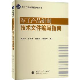 军工产品研制技术文件编写指南（