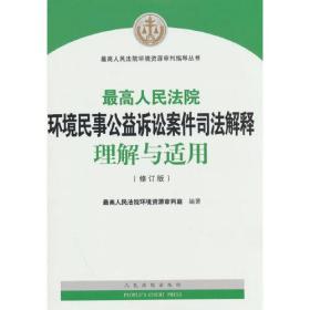 最高人民法院环境民事公益诉讼案件司法解释理解与适用（修订版）