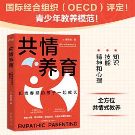 共情养育：陪青春期的孩子一起成长（再成熟的孩子也需要正确的教养）