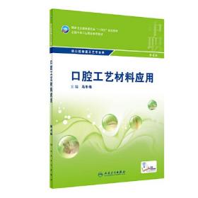 口腔工艺材料应用