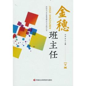 新时代生长教育理念与实践丛书：金穗班主任