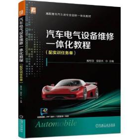 汽车电气设备维修一体化教程（配实训任务单）