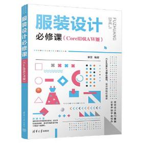 服装设计必修课  （CorelDRAW版）