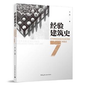 经验建筑史：空间再现及其文化研究的7种路径