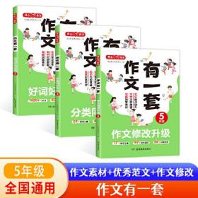 分类同步作文+好词好句好段+作文修改升级（共3册）五年级 2023新版作文有一套单元习作素材积累范文大全 开心作文