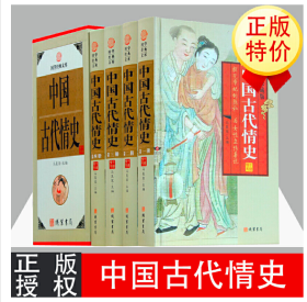 中国古代情史全四卷16开礼品精装盒