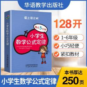 每天5分钟 小学生数学公式定律