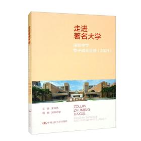 走进著名大学：深圳中学学子成长足迹（2021）