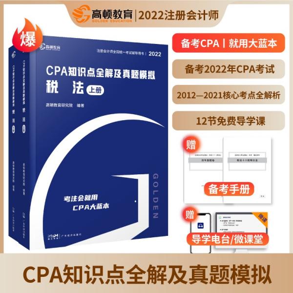 备考2023CPA注册会计师2022教材考试辅导【税法】知识点全解大蓝本及真题模拟高顿教育