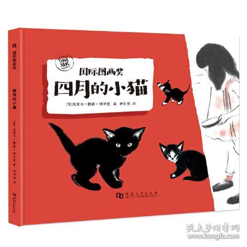 国际图画奖--四月的小猫 精装绘本9787564949518