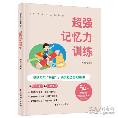 小学生学习能力培养：超强记忆力训练