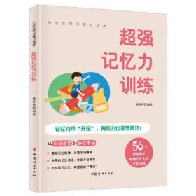 超强记忆力训练 56个方法增强孩子记忆
