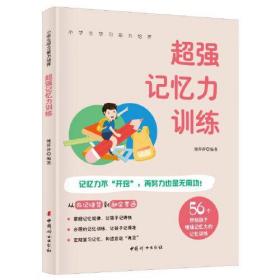 超强记忆力训练 56个方法增强孩子记忆 全彩图解版 小学生学习能力培养系列