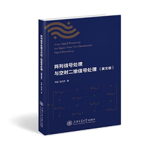 阵列信号处理与空时二维信号处理（英文版）