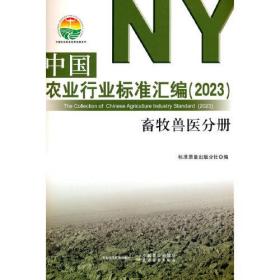 中国农业行业标准汇编（2023） 畜牧兽医分册