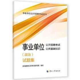 2023年新版事业单位考试公考 事业单位公开招聘考试公共基础知识（政治）试题集