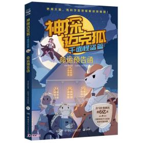 神探迈克狐千面怪盗篇之命运预告函1中国优质原创少儿科学侦探故事。