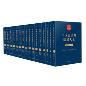 中国民法典适用大全（物权卷）