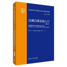 汉德口译实践入门第2版第二版刘炜外语教学与研究出版社