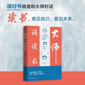 大师谈读书