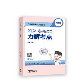 2024考研政治 力解考点