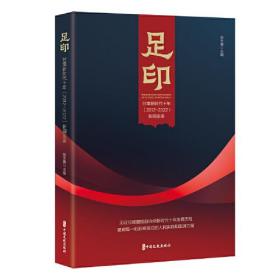 新书）足印：甘南新时代十年（2012-2022）新闻实录