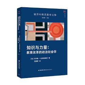 知识与力量:教育改革的政治社会学