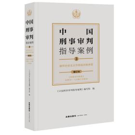 中国刑事审判指导案例3破坏社会主义市场经济秩序罪（增订本）