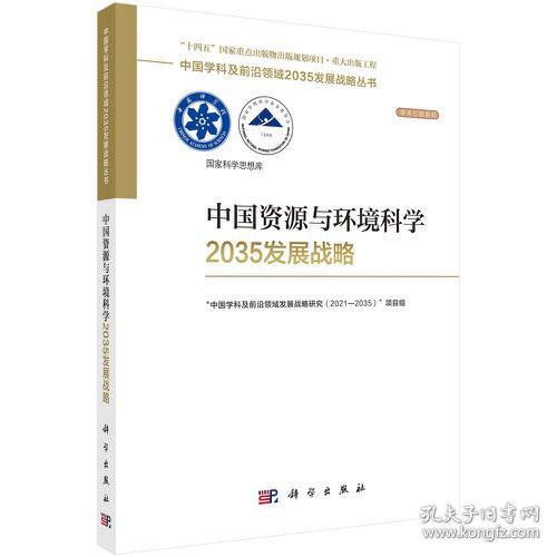 中国资源与环境科学2035发展战略D49C