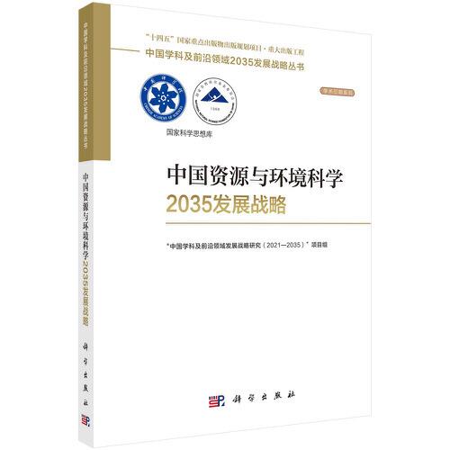 中国资源与环境科学2035发展战略D49C