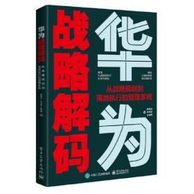 华为战略解码：从战略规划到落地执行的管理系统