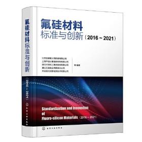 氟硅材料标准与创新（2016—2021）