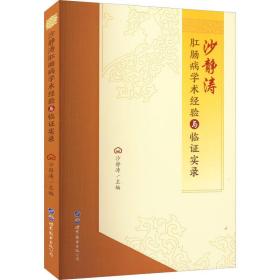 沙静涛肛肠病学术经验与临证实录