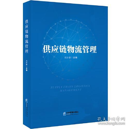 供应链物流管理