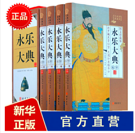 永乐大典全套精华本精装原版4卷图文收藏版文言文白话文