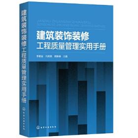 建筑装饰装修工程质量管理实用手册